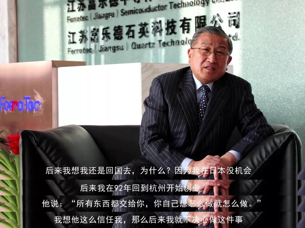 鹽商人物第13期丨專訪Ferrotec（中國）董事局主席賀賢漢：專注科技創(chuàng)新發(fā)展，助力做強中國制造