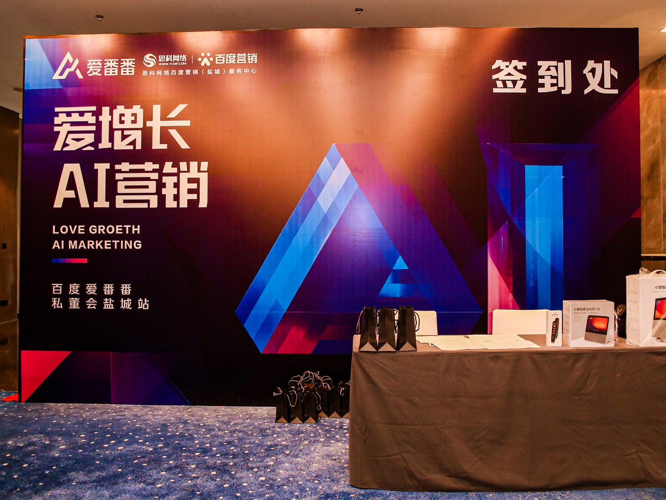 AI賦能企業(yè)營銷增長！百度愛番番私董會鹽城站活動圓滿落幕