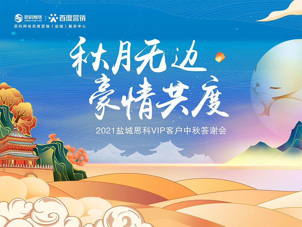 秋月無邊 豪情共度丨鹽城思科中秋答謝活動圓滿落幕！