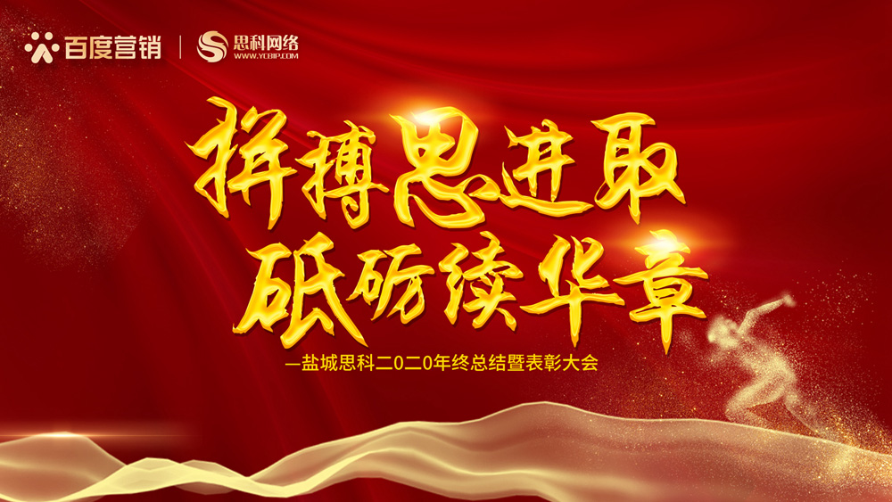 拼搏思進(jìn)取，砥礪續(xù)華章丨鹽城思科召開2020年終總結(jié)暨表彰大會