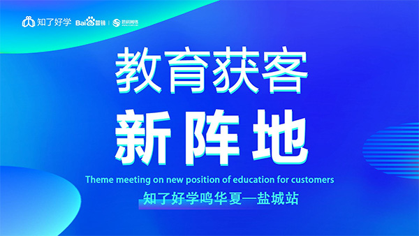 知了好學鳴華夏-鹽城站，在線直播主題會議順利舉辦