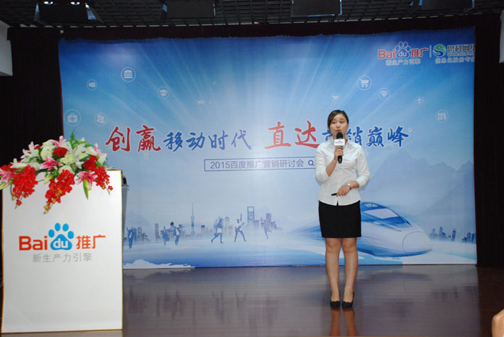 “創(chuàng)贏移動(dòng)時(shí)代，直達(dá)營(yíng)銷巔峰”——2015百度推廣營(yíng)銷研討會(huì)報(bào)道